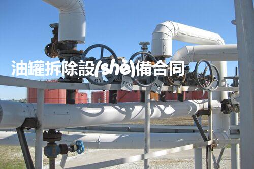 油罐拆除設(shè)備合同：重塑安全未來！